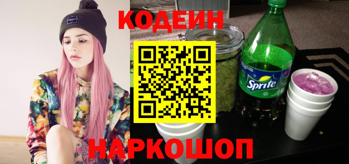 Codein Purple Drank  Вход с VPN  Кодеин напиток Lean (лин)  Кинель 